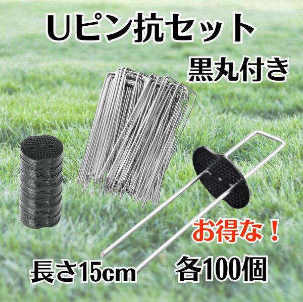 Uピン 杭 園芸 黒丸付き 15cm 100本 防草シート 除草 農業 テント