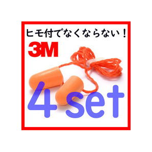 耳栓 3M 耳せん(ひも付き) 4個セット