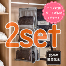 バッグ収納ハンガー ★お得な2点セット★ 6ポケット ■匿名配送・送料無料■