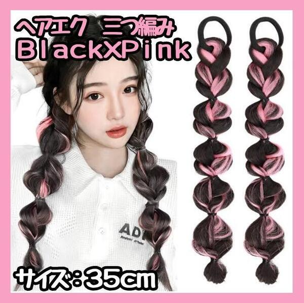 【新品】 カラーエクステ みつあみ ピンク ウィッグ つけ毛 ヘアアレンジ
