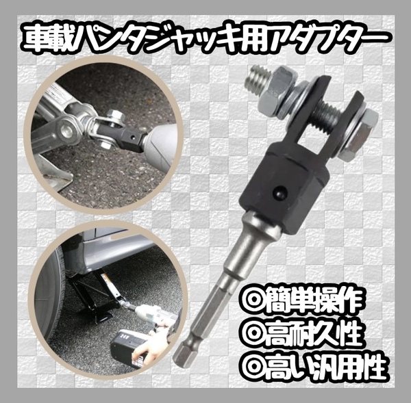 【注目】パンタジャッキ アダプター タイヤ交換 ジャッキアップ 時短 電動ドライバー