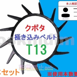 新品(4本)クボタ コンバイン掻込みベルトT13(突起13個付き) サイズA規格29インチ 突起付ベルト 搬送ベルト カキコミベルト ③ 農機部品