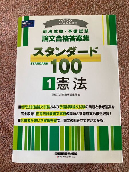 2022年版 司法試験・予備試験 論文合格答案集 スタンダード100 1 憲法