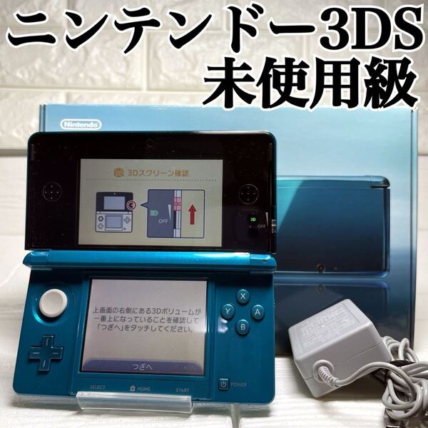 未使用級 ニンテンドー3DS アクアブルー 任天堂 CTR-001 本体 箱付 Nintendo 3DS