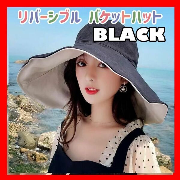 ブラック バケハ バケットハット リバーシブル ワイヤー入り 帽子 つば広 夏 つば広帽子 日焼け防止 日よけ 女優帽 小顔効果