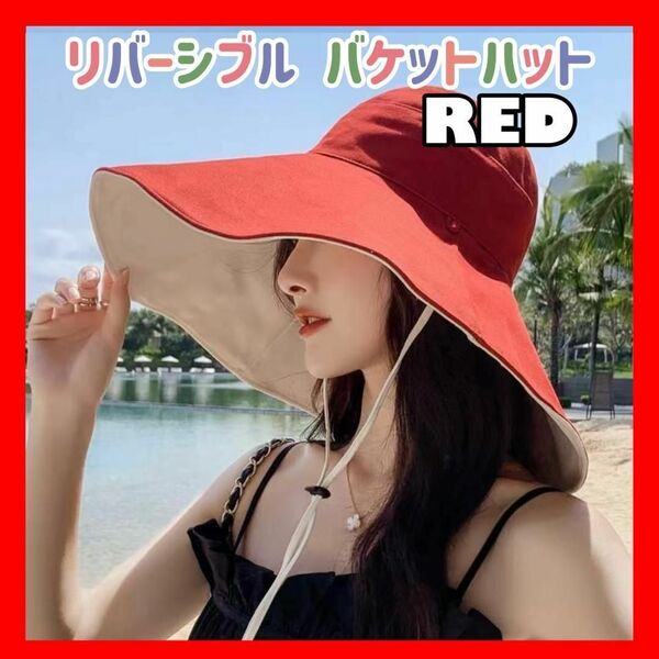 レッド バケハ バケットハット リバーシブル ワイヤー入り 帽子 つば広 夏 つば広帽子 日焼け防止 日よけ 女優帽 小顔効果