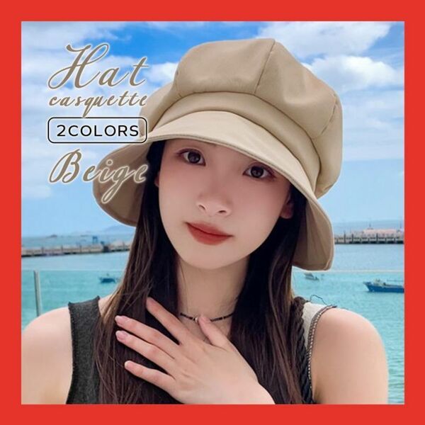 ベージュ 帽子 キャスケット つば広 ハット 日焼け防止 紫外線対策 キャップ つば広キャップ 小顔効果 日よけ UVカット