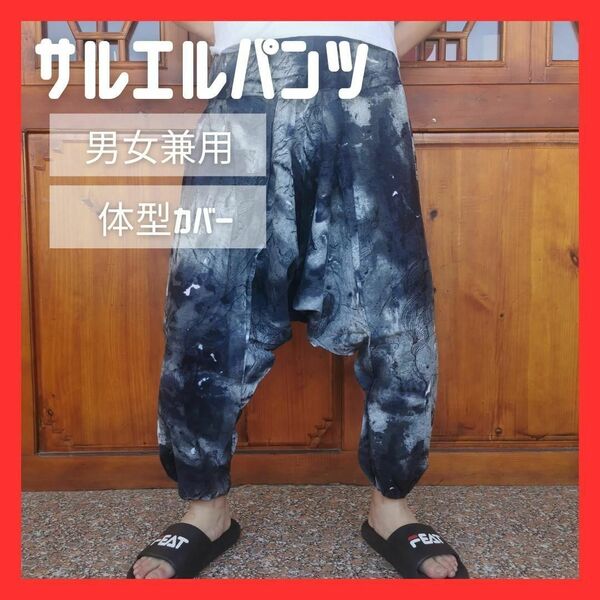 タイダイ柄 サルエルパンツ タイダイ 男女兼用 ウエストゴム 絞り染め サルエル ボトムス ボトム パンツ ユニセックス メンズ