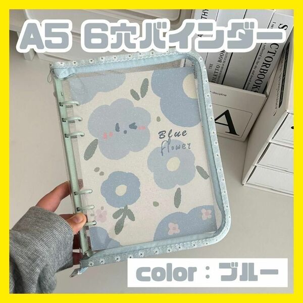 ブルー バインダー 6穴 ファイル トレカ 推し活 トレカケース クリア A5 トレーディングカード トレカホルダー 推し アイドル