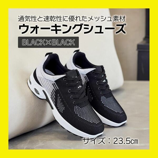 23.5 ブラック スニーカー ランニングシューズ メッシュスニーカー 運動靴 靴 黒 白 ウォーキング ランニング シューズ レディース