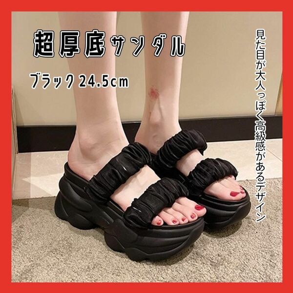 24.5 厚底 サンダル ブラック 超厚底 厚底サンダル スタイルアップ 靴 ギャザー フラットサンダル レディース ビーチ 海 プール
