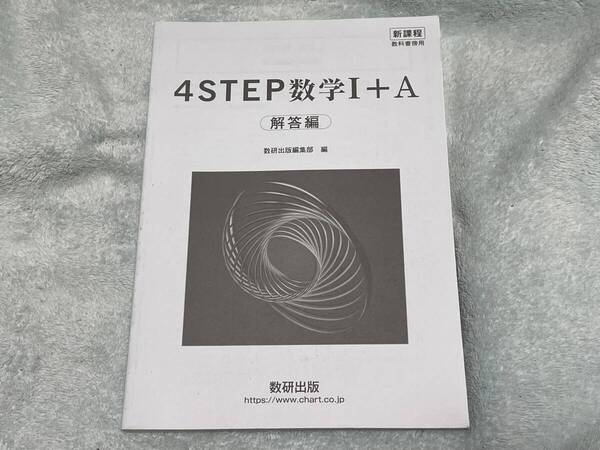 【匿名送料無料】新品即決 数研出版 4STEP 数学I+A 解答編★新課程・教科書傍用