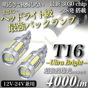 【送料無料】4000lm ヘッドライト級 超爆光 驚異 T16 LED バックランプ キャンセラー内蔵 6500K 純白 New 3030 チップ 28発 無極性 2個入