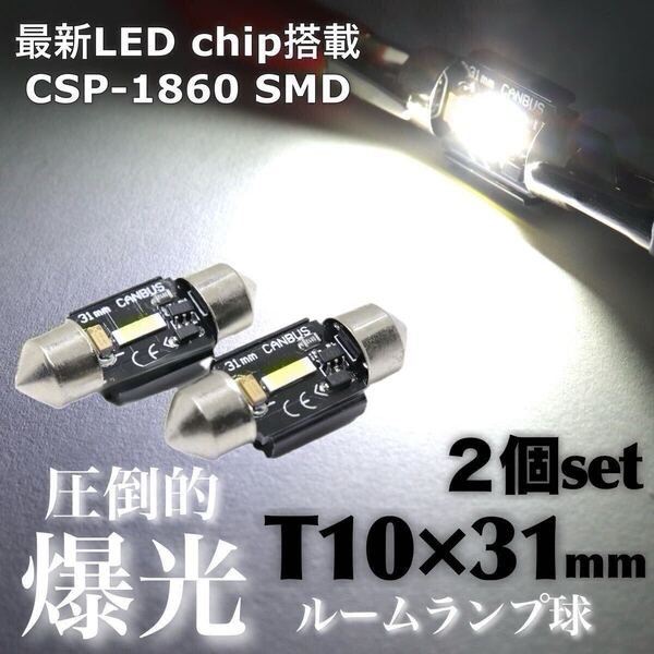 【送料無料】最新 CSP-1860chip 爆光 T10×31mm LED ホワイト ルームランプ 室内灯 ラゲージ灯 無極性 12V LEDバルブ 2個入