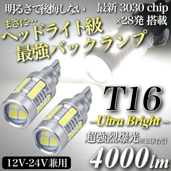 【送料無料】4000lm ヘッドライト級 超爆光 驚異 T16 LED バックランプ キャンセラー内蔵 6500K 純白 New 3030 チップ 28発 無極性 2個入