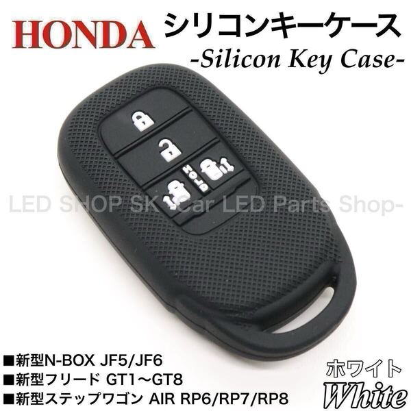 【送料無料】シリコン スマートキー キーケース 新型 N-BOX JF5 JF6 新型 フリード GT1-GT8 ステップワゴン ブラック ホワイト キーカバー