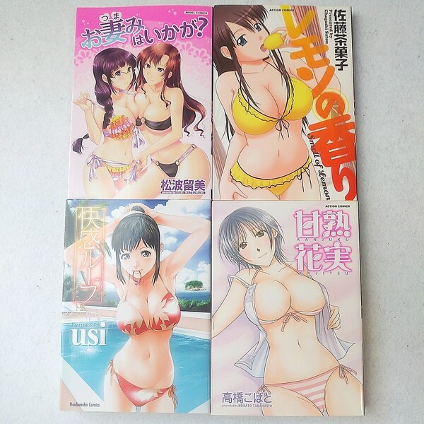 快感ループ usi お妻みはいかが? 松波留美 レモンの香り 佐藤茶菓子 甘熱花実 高橋こばと 双葉社 青年コミック