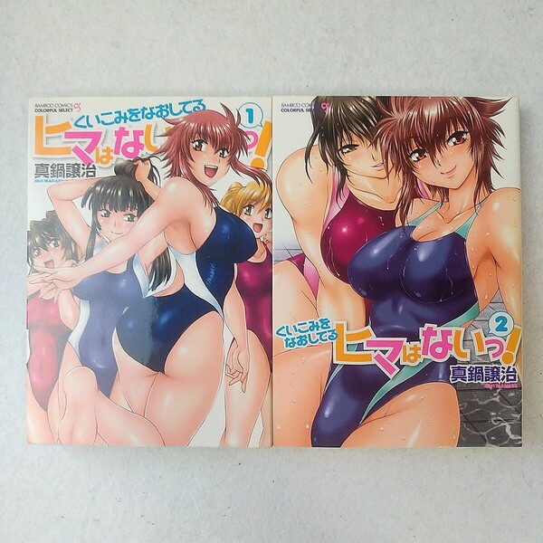 くいこみをなおしてるヒマはないっ! 全巻 真鍋讓治