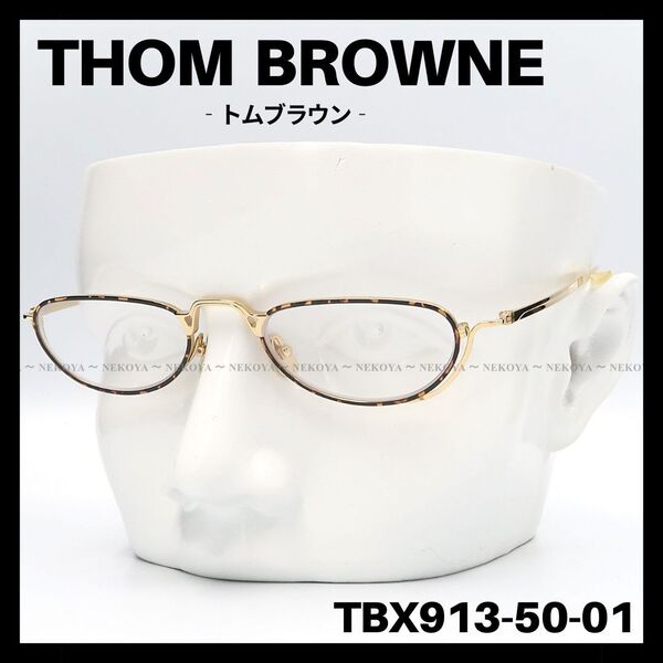 THOM BROWNE TBX913 メガネフレーム ゴールド ユニセックス トムブラウン