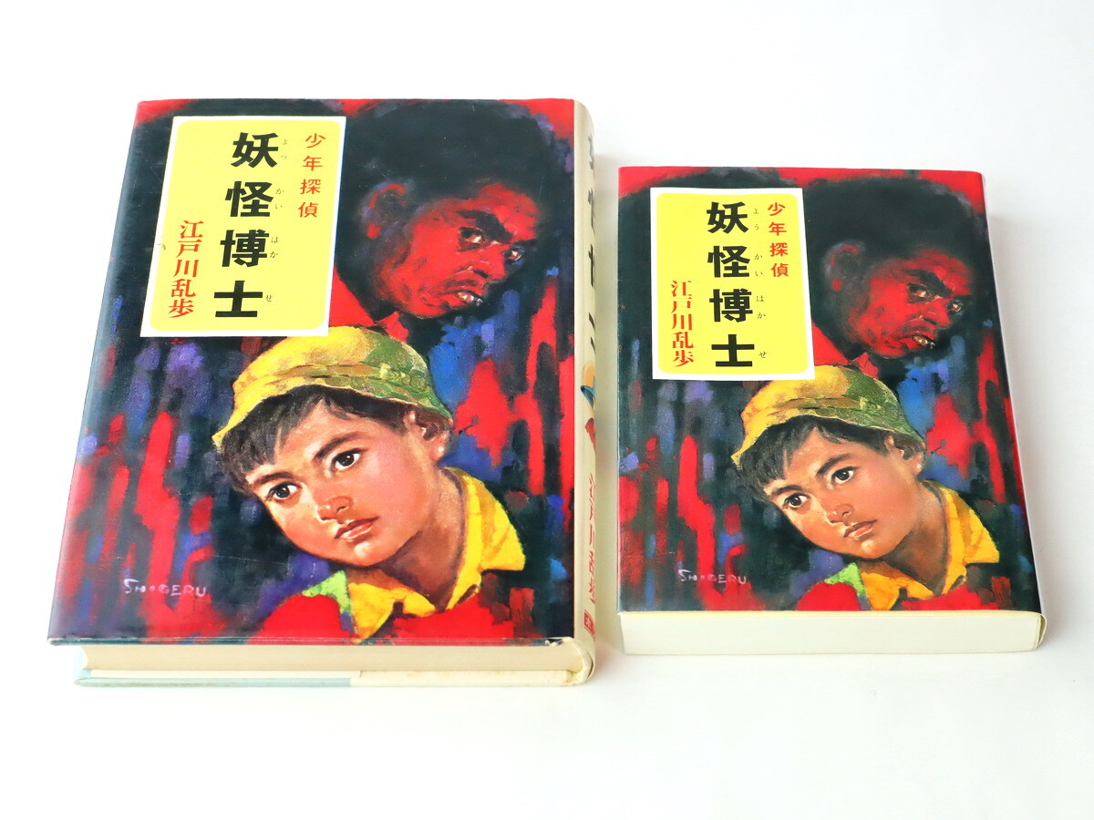 2025年最新】Yahoo!オークション -江戸川乱歩の中古品・新品・未