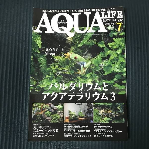 月刊アクアライフ 2020年 07 月号 パルダリウムとアクアテラリウム3