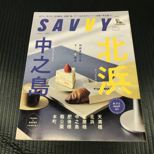 SAVVY(サヴィ)2025年5月号 中之島 北浜 カフェマップ付き 万博ガイド