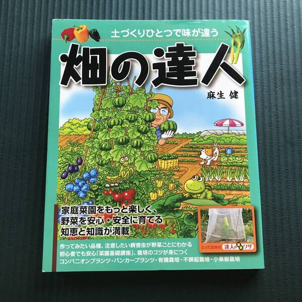 畑の達人 有機栽培 不耕起栽培 小果樹栽培