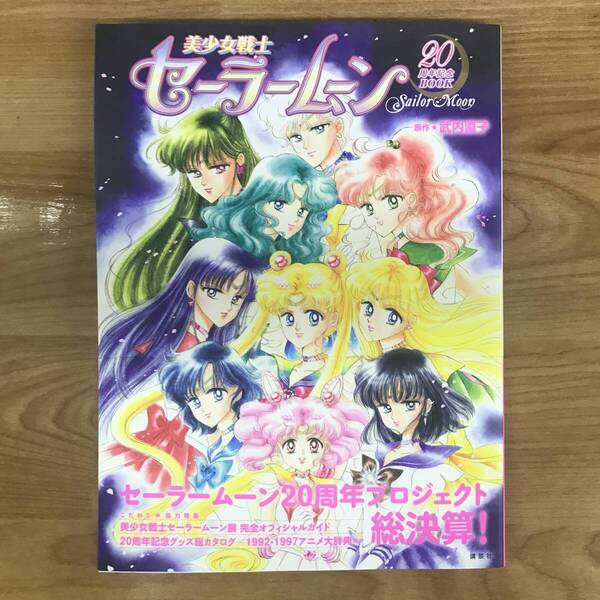 美少女戦士セーラームーン 20周年記念BOOK