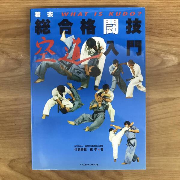 着衣総合格闘技 空道入門