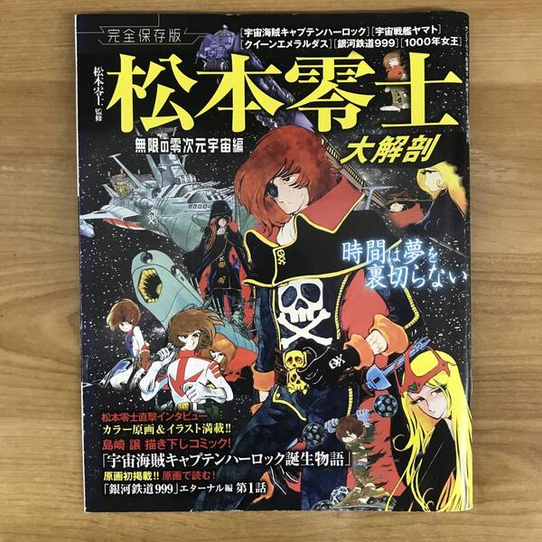 松本零士大解剖 : 完全保存版 無限の零次元宇宙編