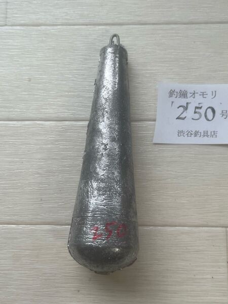 釣鐘オモリ250号10個セット新品