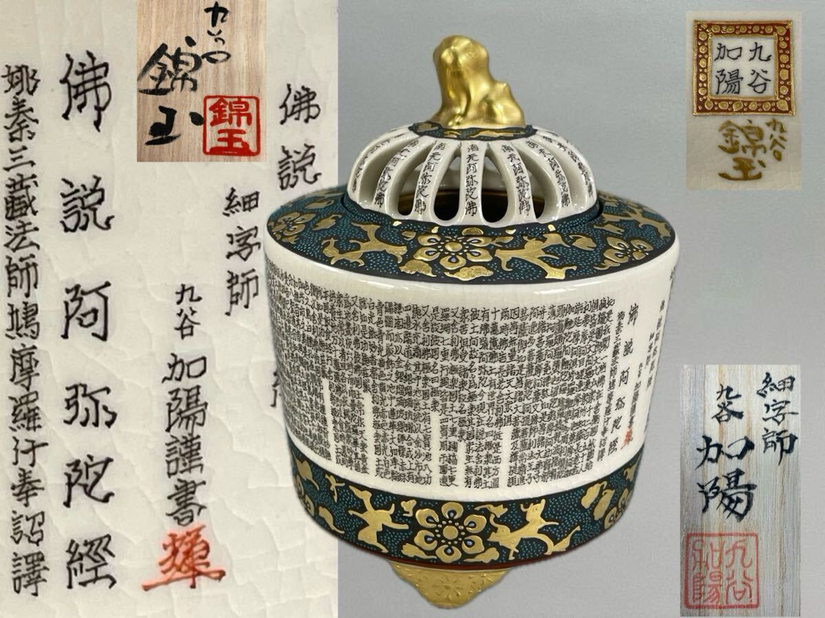 九谷焼 田村敬星 作 毛筆細字 色絵 松竹梅 盃