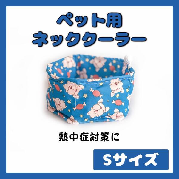 犬 クールネック ネッククーラー クールリング 熱中症 散歩 夏 ペット 冷却 青色 ブルドック 可愛い 暑さ対策 冷感 Sサイズ