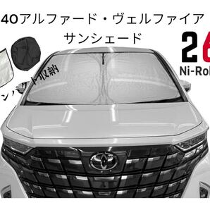 トヨタ 新型 アルファード・ヴェルファイア40系 に最適 フロントサンシェード 車用