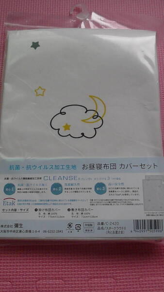 新品 抗菌 お昼寝布団用カバー2点セット 綿100% 掛け布団敷き布団カバー 子供布団用 掛敷布団カバー 保育園 幼稚園 洗い替え用 送料無料