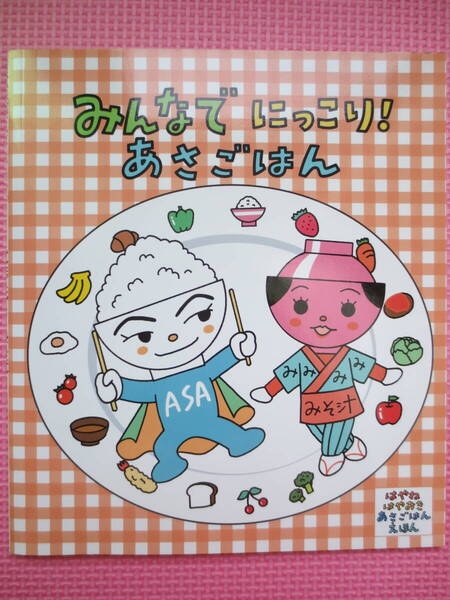 新品 みんなでにっこり! あさごはん アンパンマンが好きな子供におすすめ 食育絵本 はやねはやおきあさごはんえほん やなせたかし 送料無料