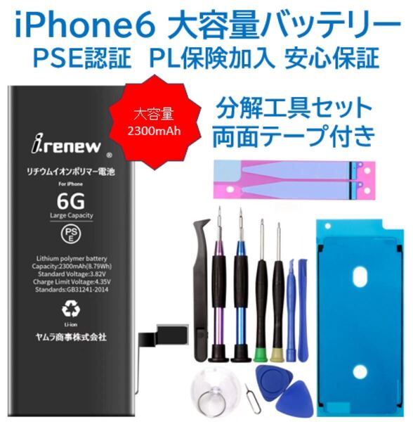 【新品】iPhone6大容量バッテリー 交換用 工具付き PSE認証済 保証あり