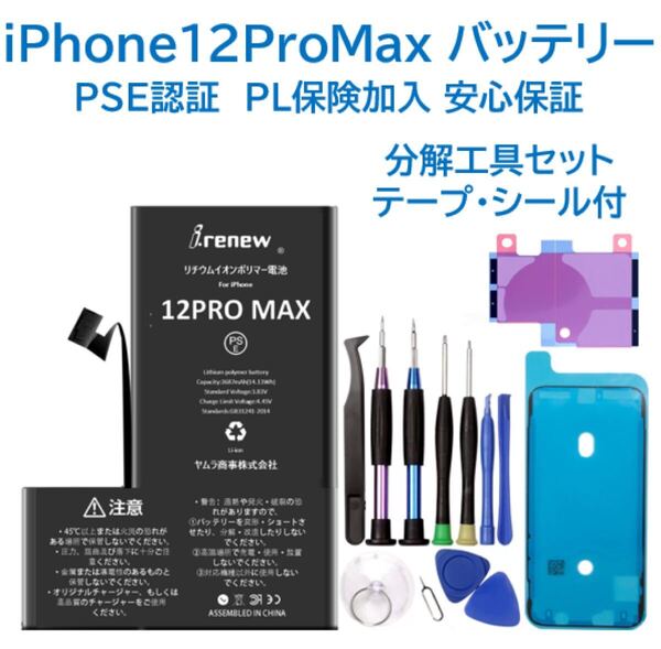 【新品】iPhone12ProMaxバッテリー 交換用 工具付 PSE認証 保証