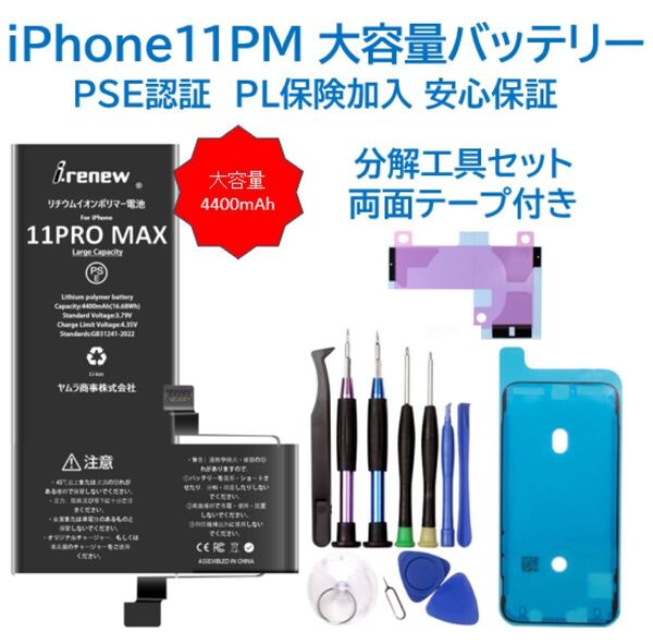 【新品】iPhone11ProMax大容量バッテリー 交換用 工具付 PSE認証