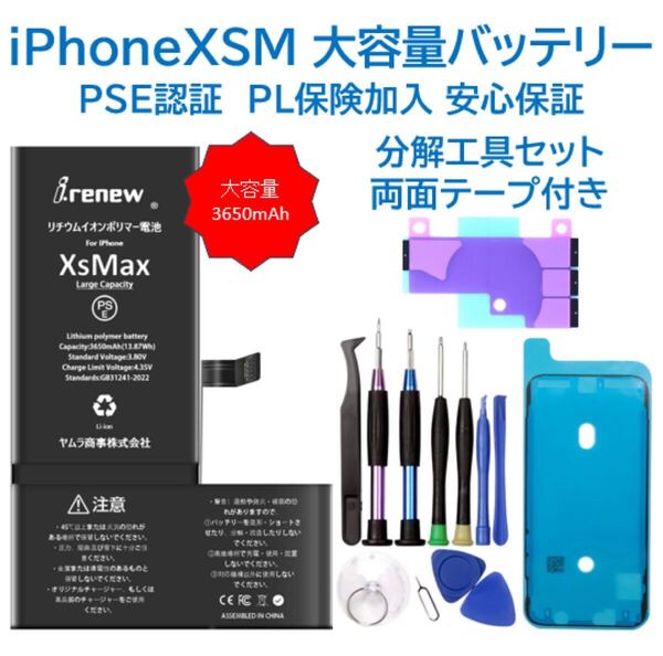 【新品】iPhoneXSMax大容量バッテリー 交換用 工具付き PSE認証済