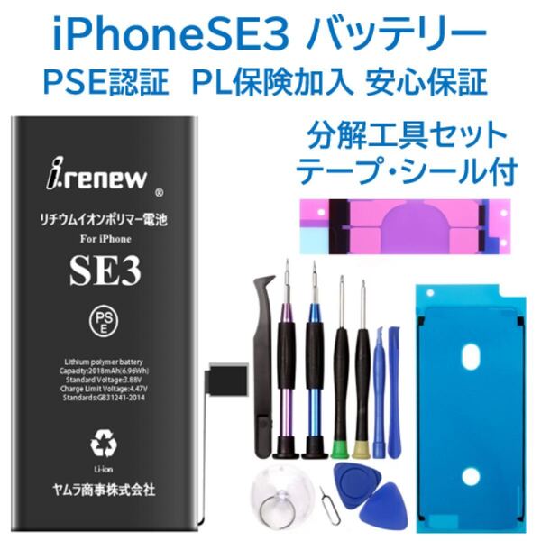 【新品】iPhoneSE3バッテリー 交換用 工具付き PSE認証済 保証あり