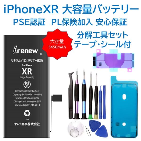 【新品】iPhoneXR大容量バッテリー 交換用 工具付き PSE認証済 保証有