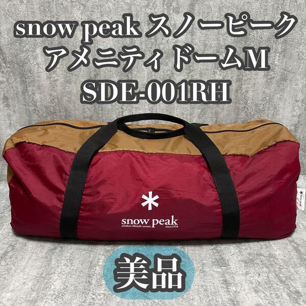 【美品】snow peak スノーピーク アメニティドームM SDE-001RH
