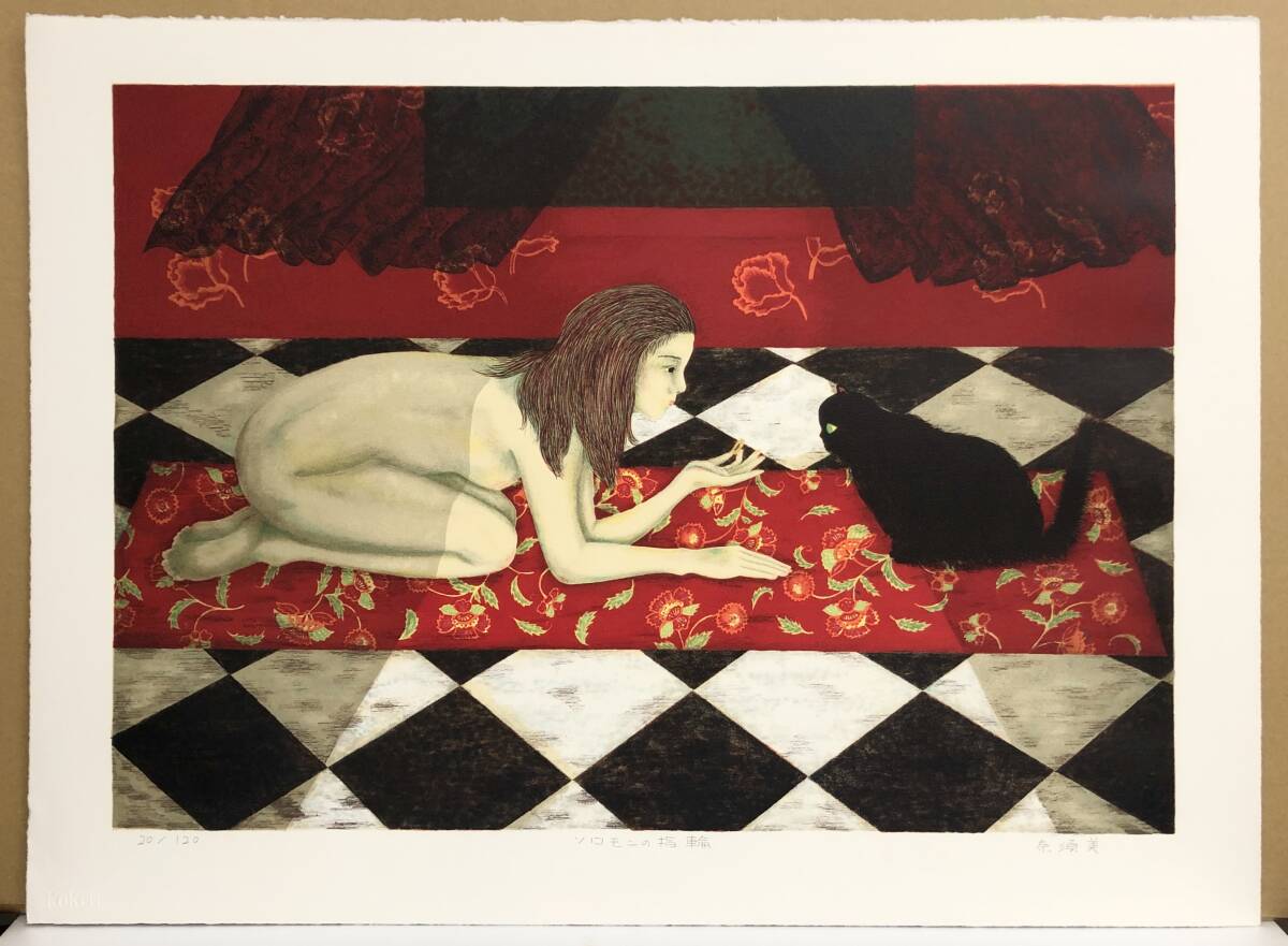 リトグラフ版画　田島奈須美「ソロモンの指輪」