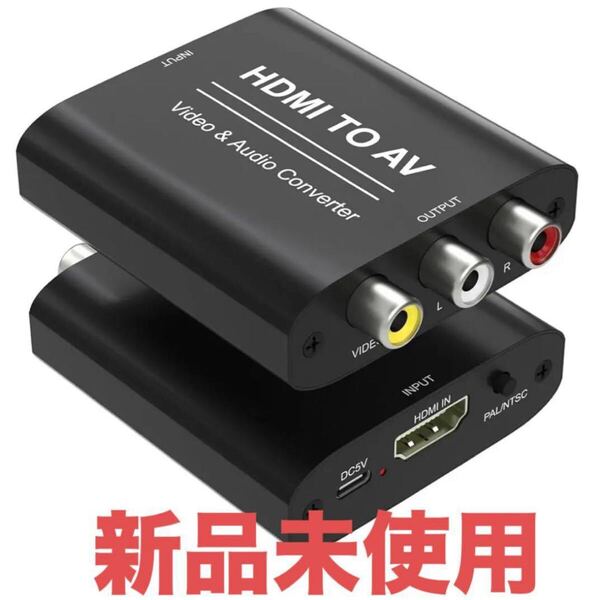 HDMI to AV RCA 変換アダプター 3色 ケーブル 変換 コンバーター