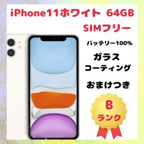 iPhone11ホワイト 64GB SIMフリー
