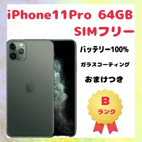 iPhone11Proミッドナイトグリーン 64GB SIMフリー