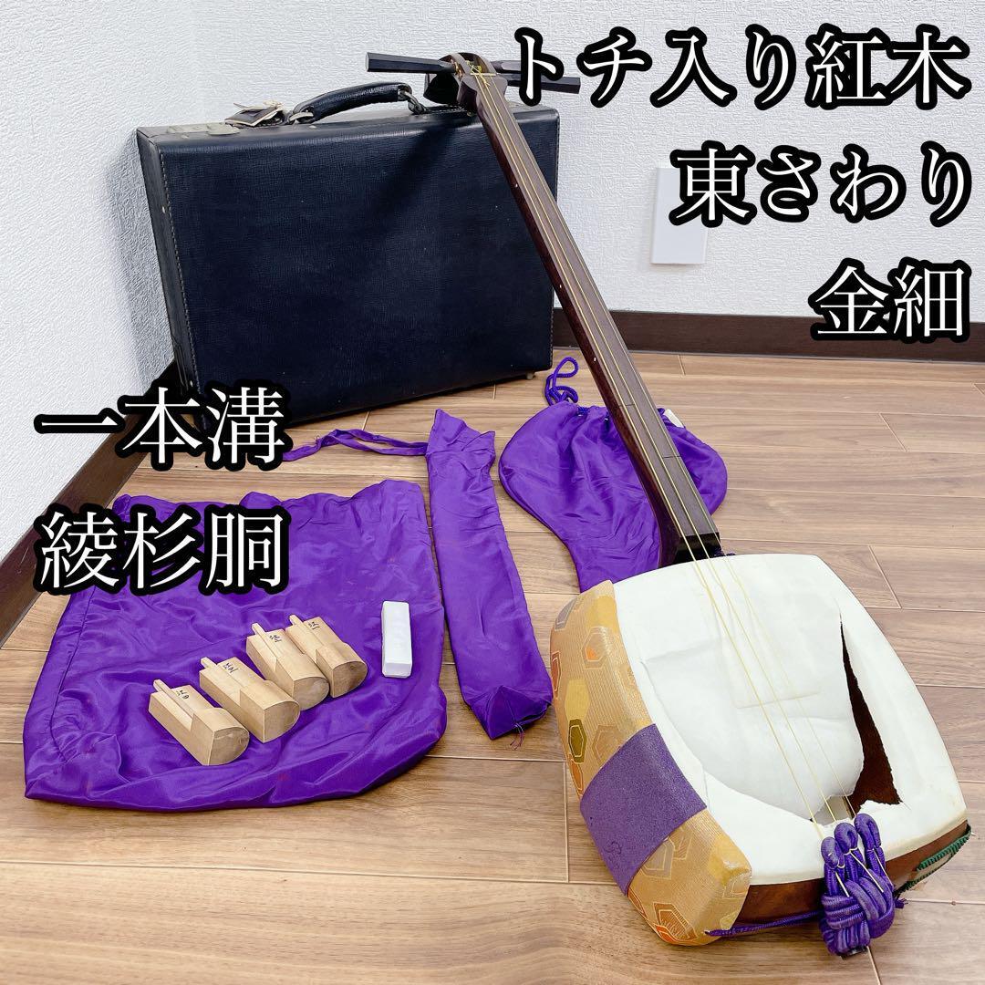 高級三味線 短棹 金細 トチびっしり 道具込み ハードケース付き