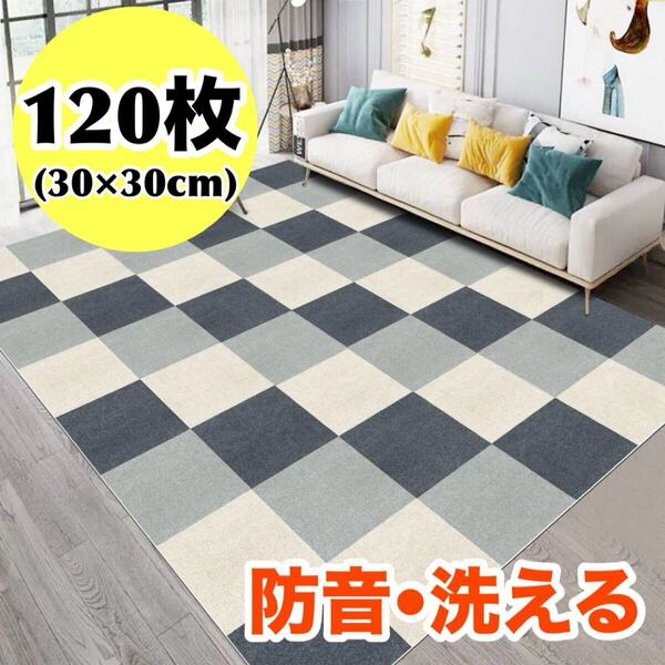 120枚セット タイルカーペット フロアマット ジョイントマット グレー×ホワイト 防音 30×30cm 洗える 高品質 滑り止め