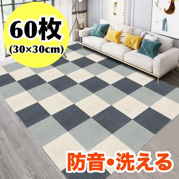 【60枚セット】 タイルカーペット フロアマット ジョイントマット グレー×ホワイト 防音 30×30cm 洗える 高品質 滑り止め